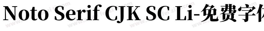 Noto Serif CJK SC Li字体转换